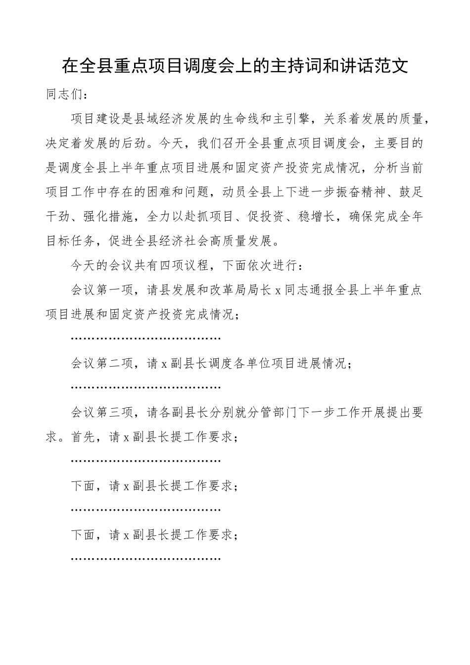 全县重点项目调度会议主持词和讲话.docx_第1页