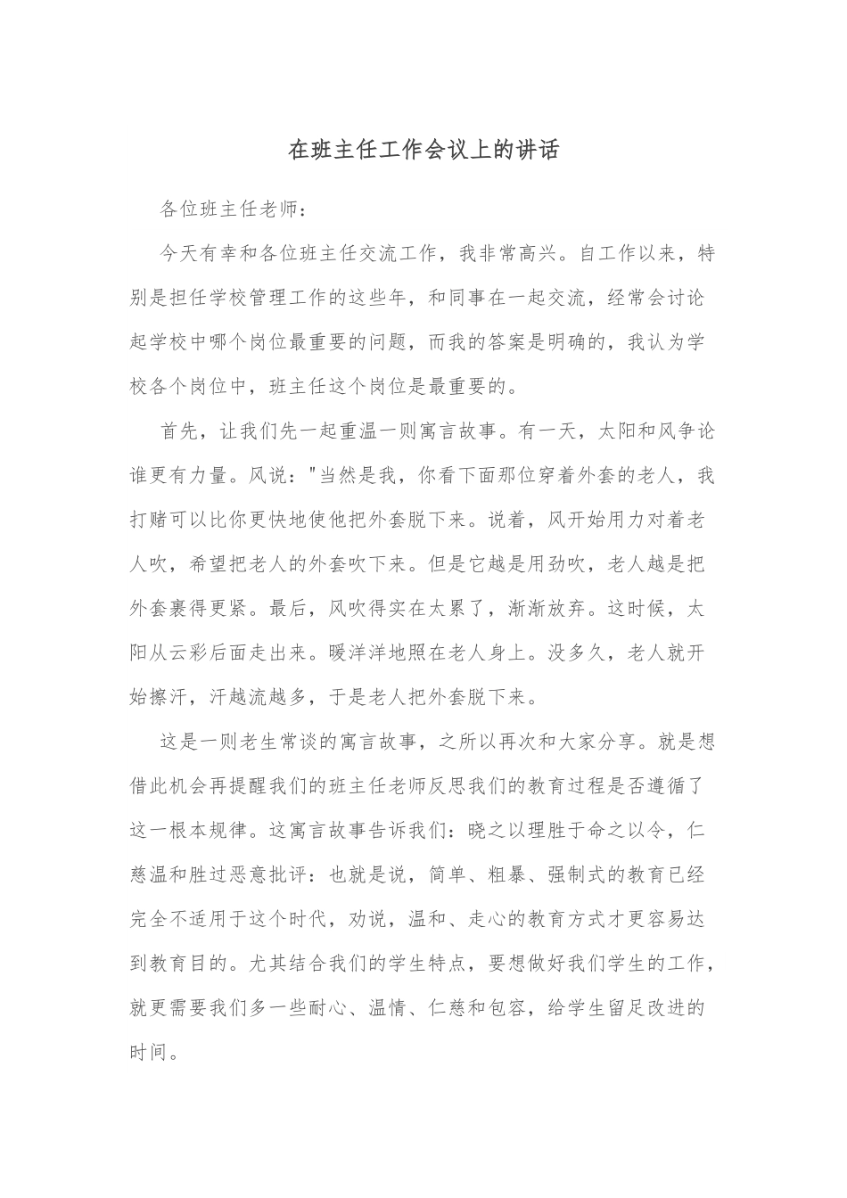 在班主任工作会议上的讲话.docx_第1页