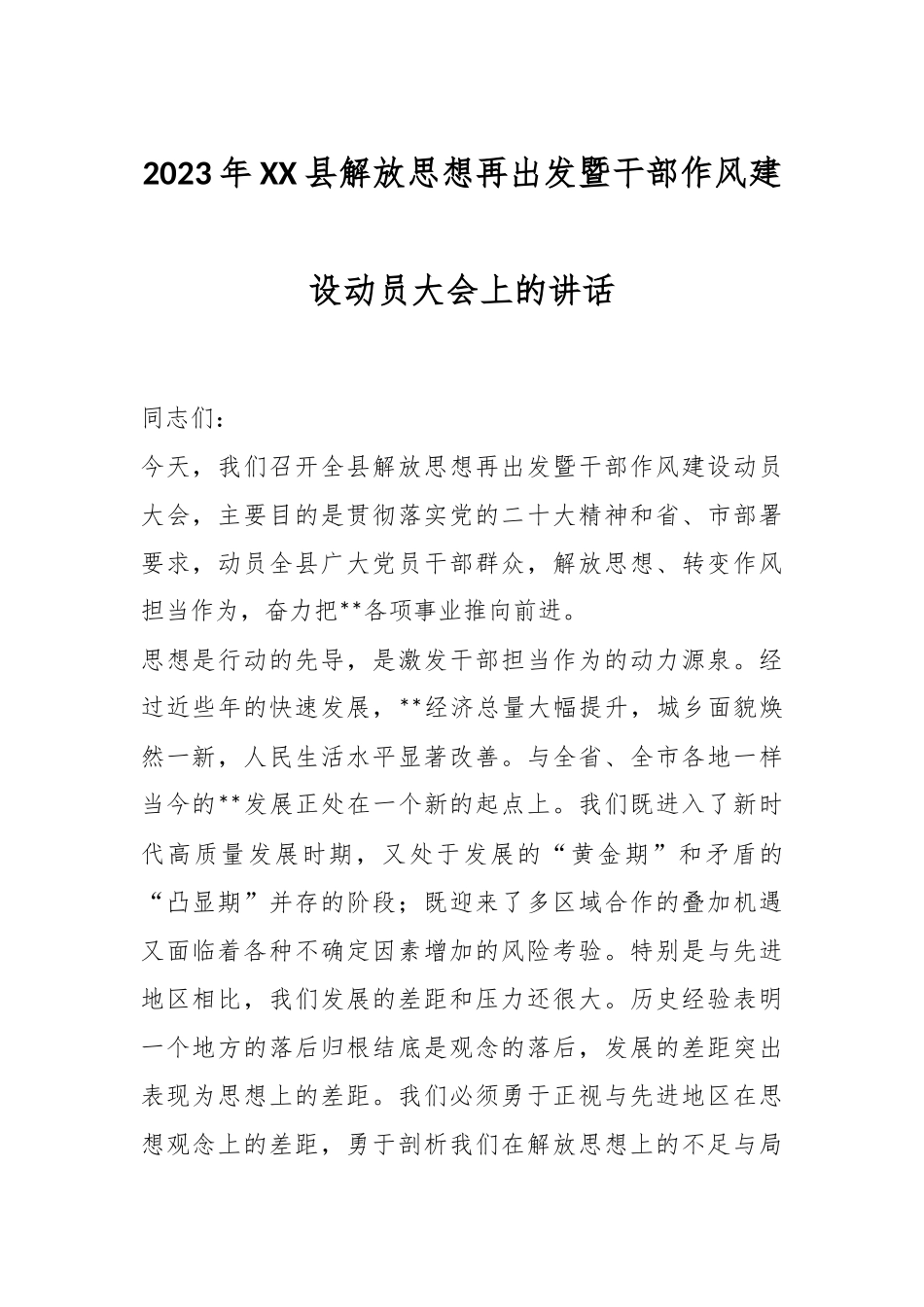 2023年XX县解放思想再出发暨干部作风建设动员大会上的讲话.docx_第1页