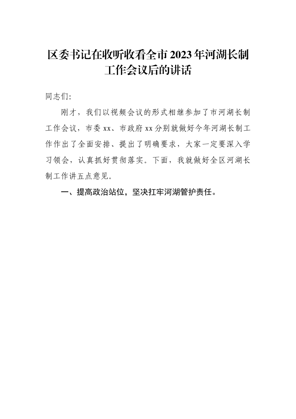 区委书记在收听收看全市2023年河湖长制工作会议后的讲话.docx_第1页