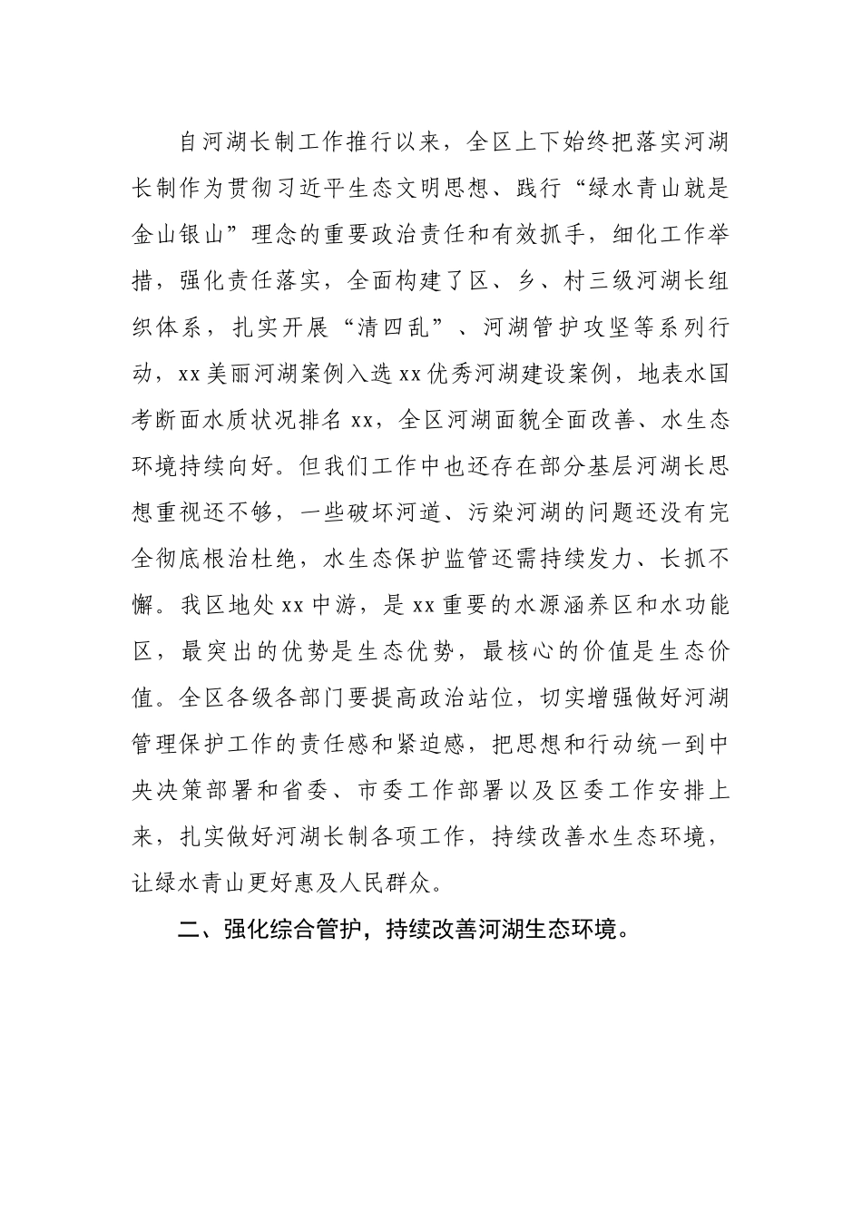 区委书记在收听收看全市2023年河湖长制工作会议后的讲话.docx_第2页