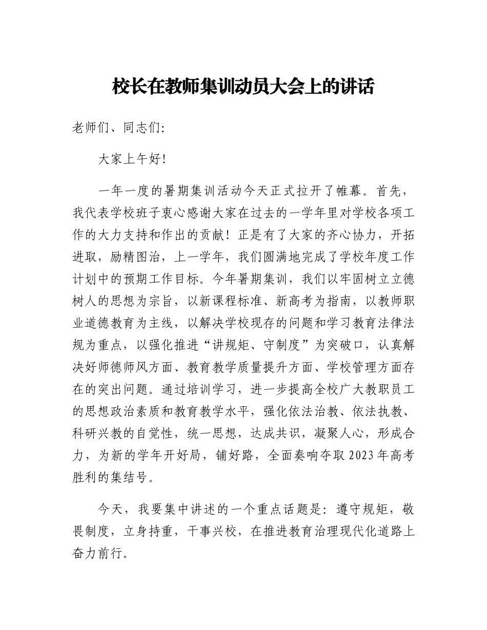 20230319：校长在教师集训动员大会上的讲话.docx_第1页