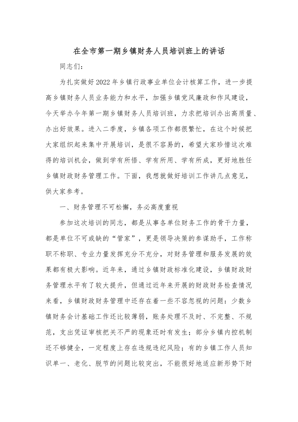 在全市第一期乡镇财务人员培训班上的讲话.docx_第1页