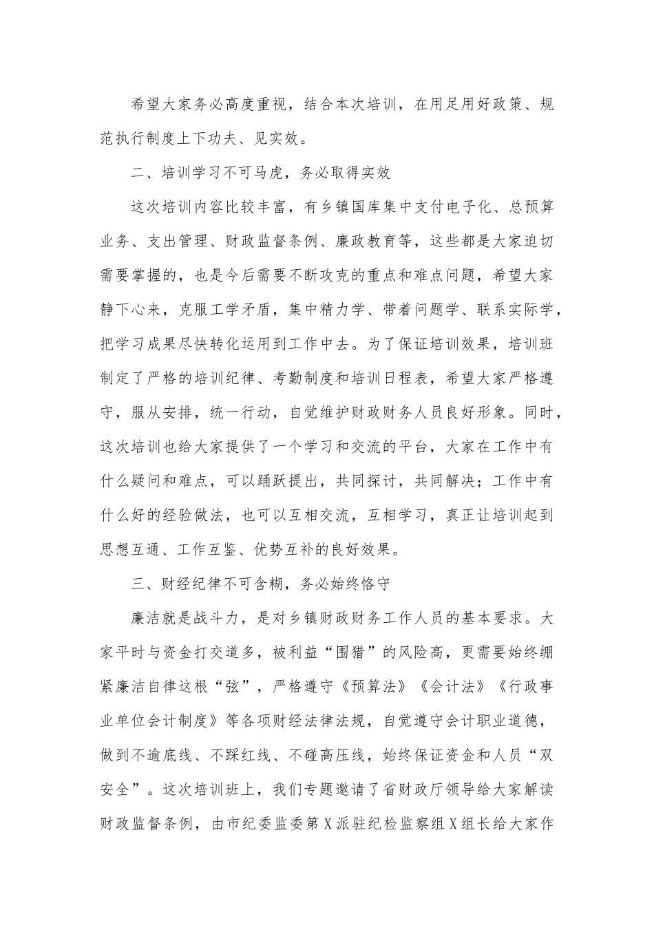 在全市第一期乡镇财务人员培训班上的讲话.docx_第3页
