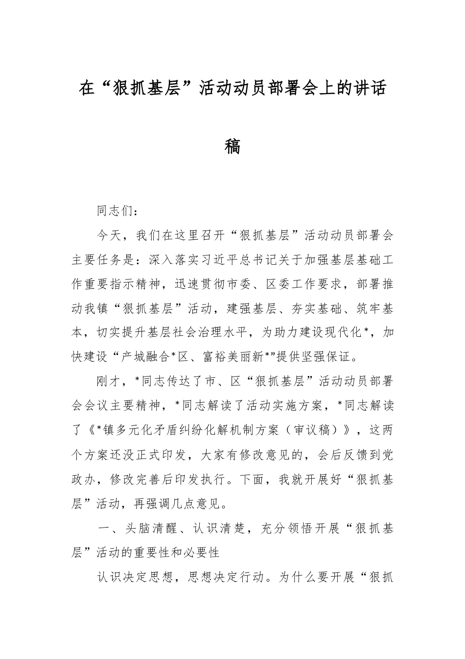 在“狠抓基层”活动动员部署会上的讲话稿.docx_第1页