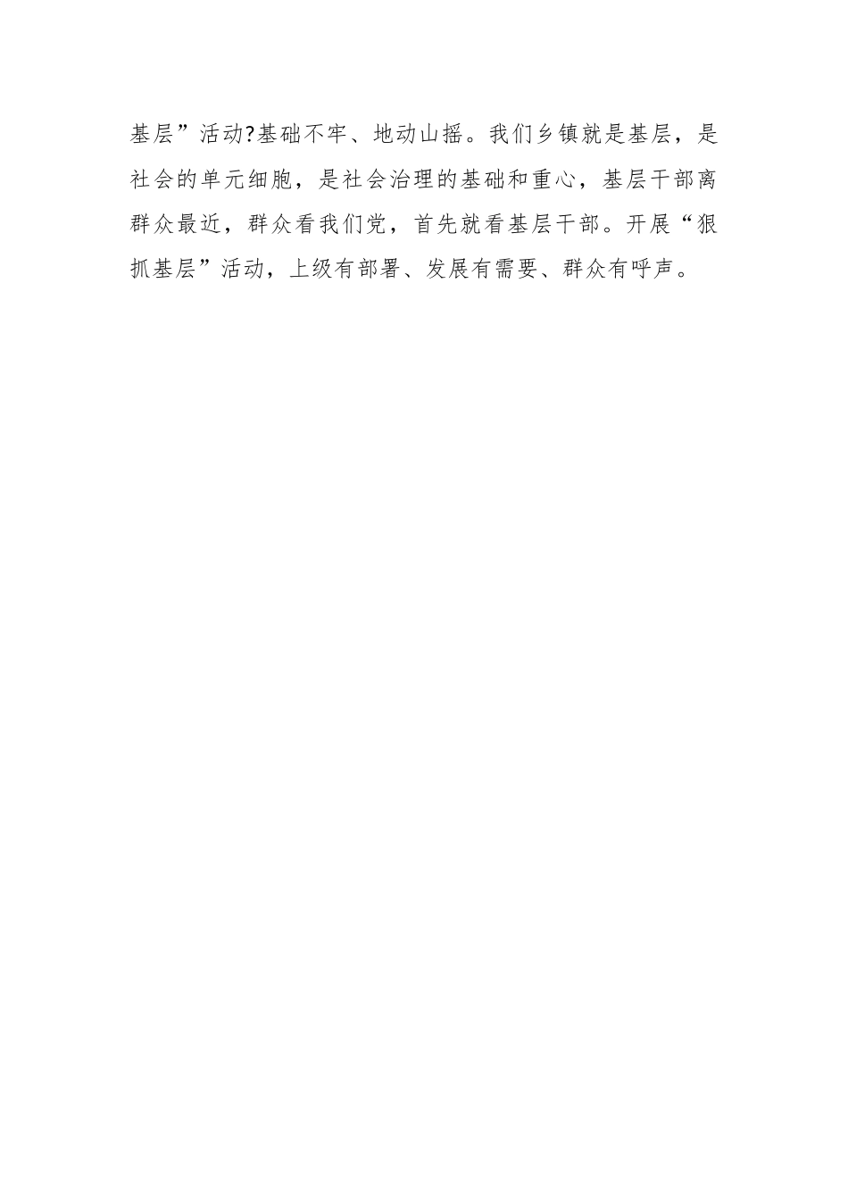 在“狠抓基层”活动动员部署会上的讲话稿.docx_第2页