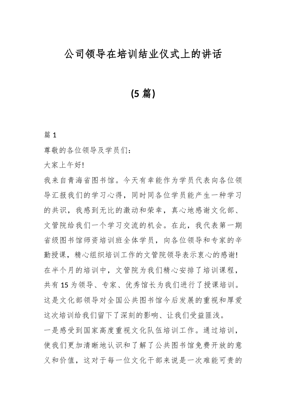(5篇)公司领导在培训结业仪式上的讲话.docx_第1页