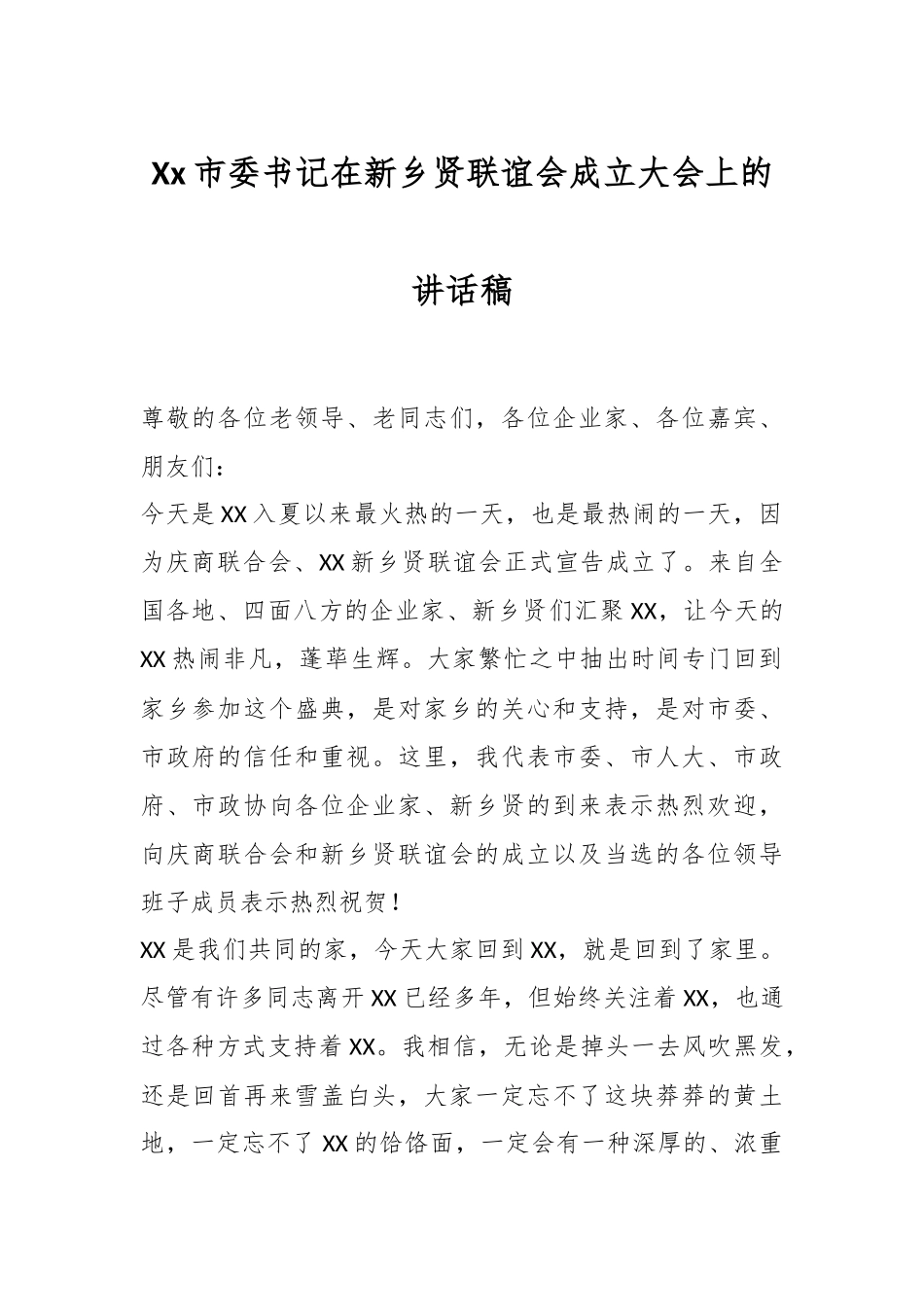 Xx市委书记在新乡贤联谊会成立大会上的讲话稿.docx_第1页