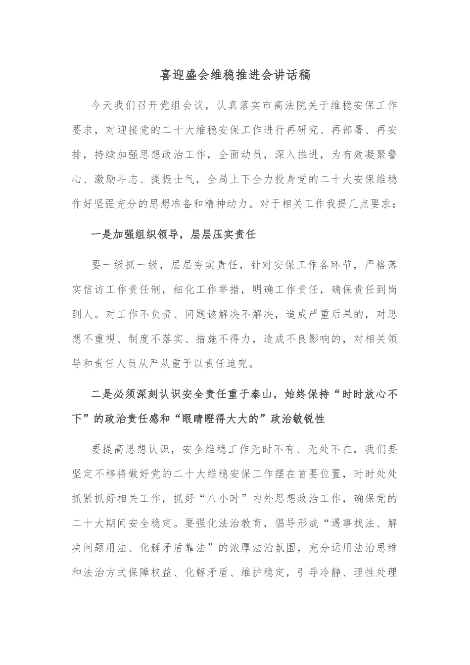 喜迎盛会维稳推进会讲话稿.docx_第1页