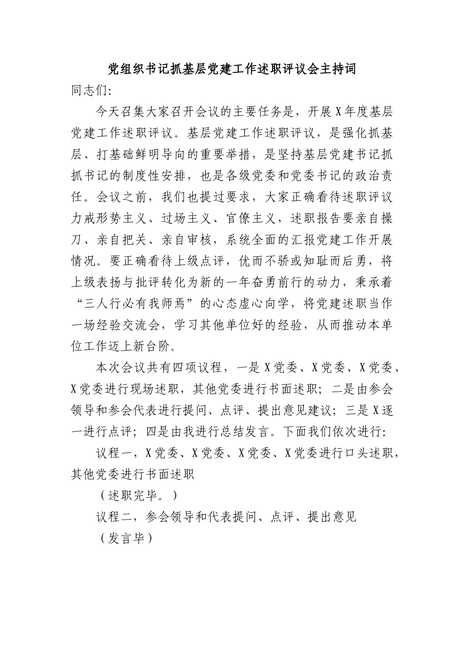 党组织书记抓基层党建工作述职评议会主持词.docx_第1页