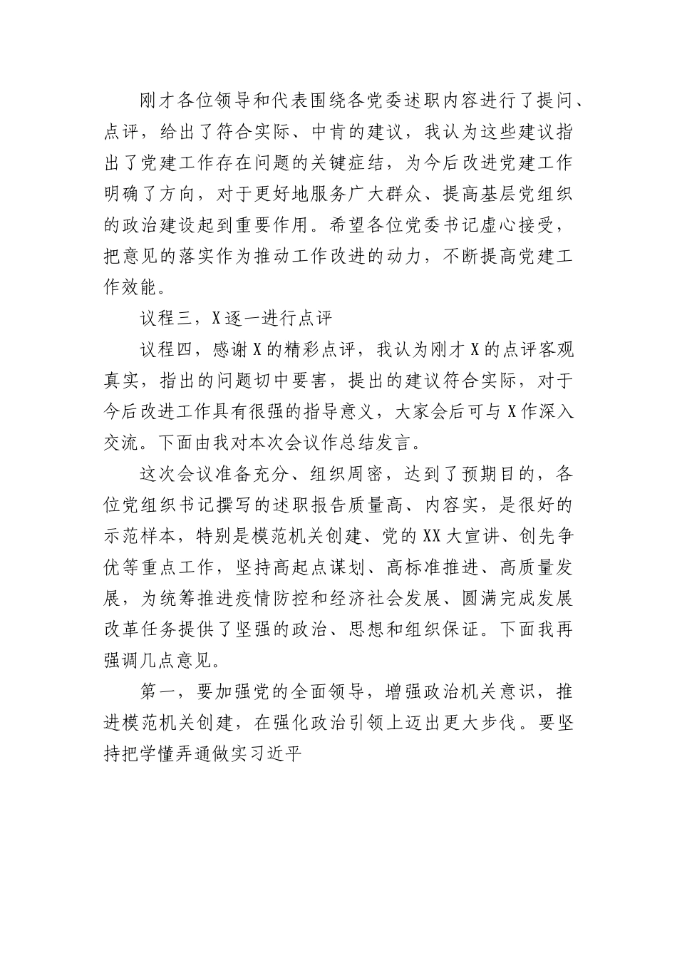 党组织书记抓基层党建工作述职评议会主持词.docx_第2页