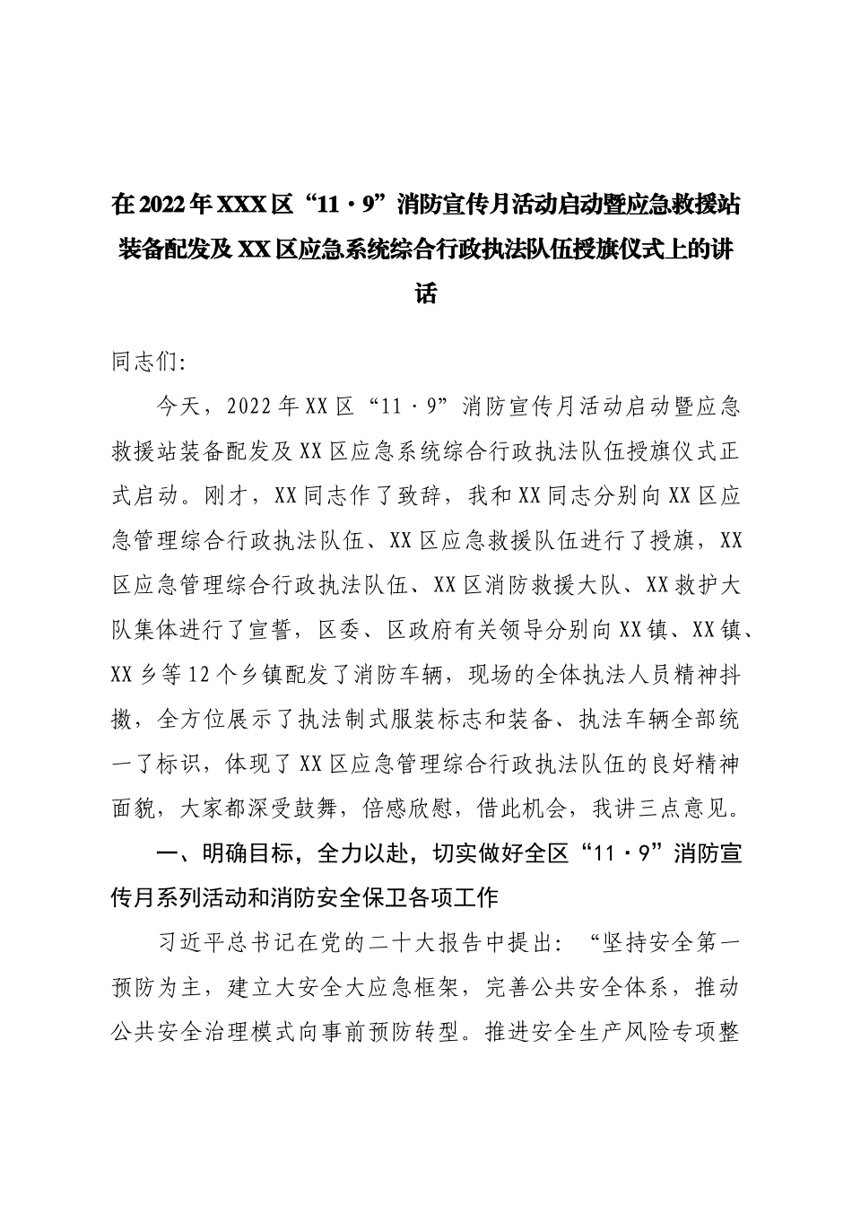在2022年区“11·9”消防宣传月活动启动仪式上的讲话.doc_第1页