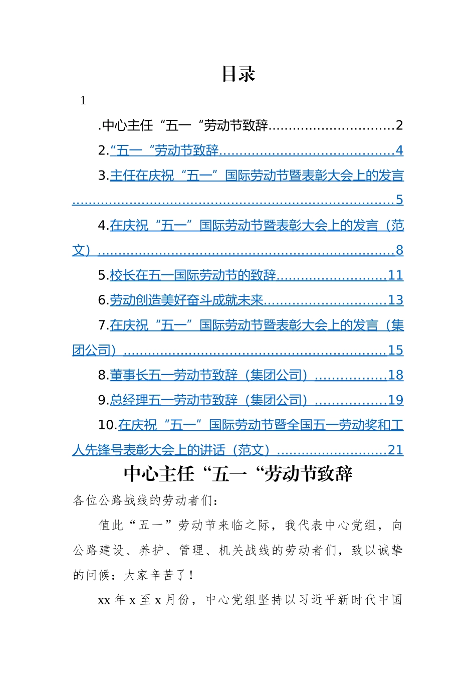 庆祝“五一”国际劳动节暨表彰大会、“五一“劳动节致辞发言、讲话材料-10篇.docx_第1页