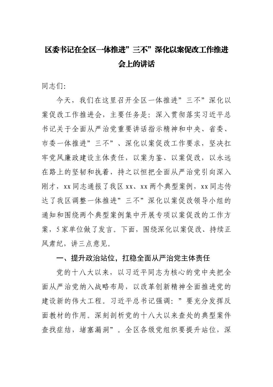 在全区一体推进”三不”深化以案促改工作推进会上的讲话.docx_第1页