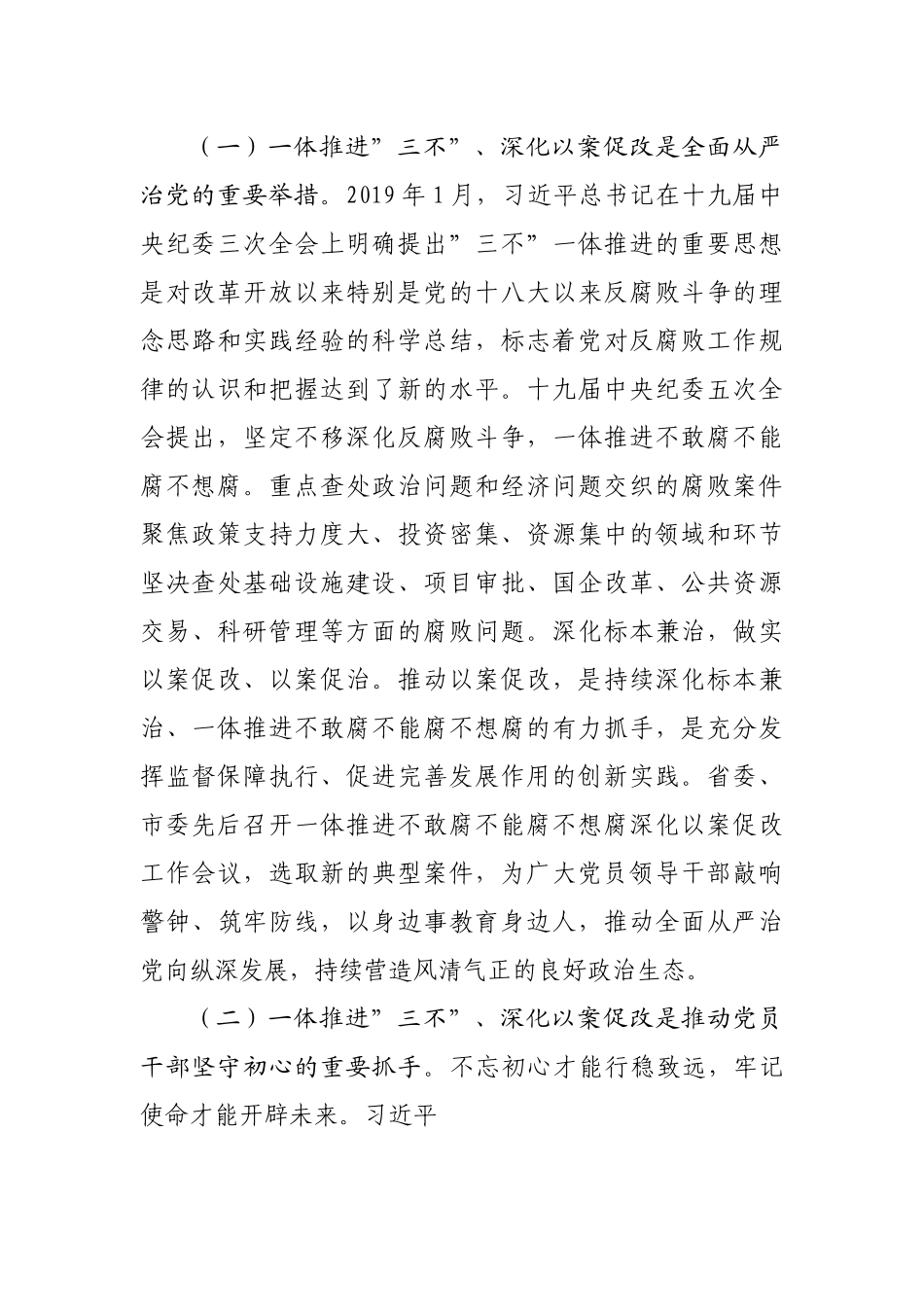 在全区一体推进”三不”深化以案促改工作推进会上的讲话.docx_第3页