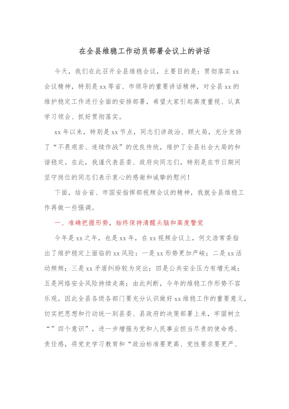 在全县维稳工作动员部署会议上的讲话.docx_第1页