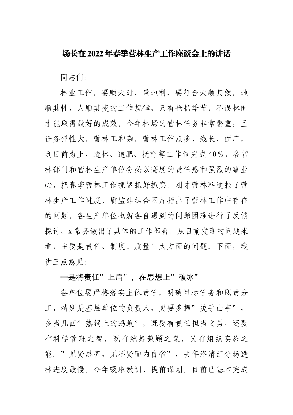 在2022年春季营林生产工作座谈会上的讲话.docx_第1页