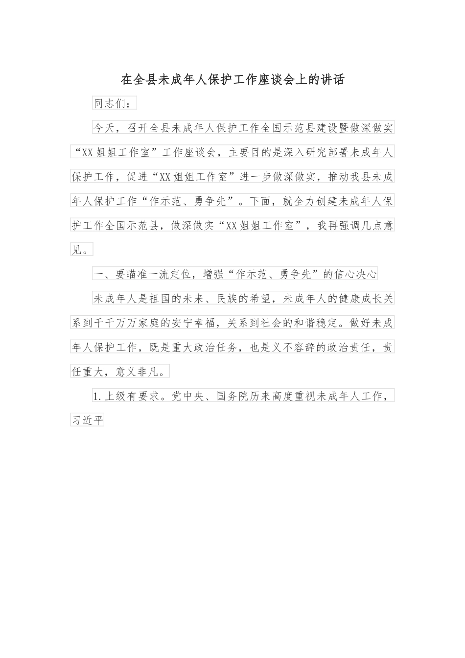 在全县未成年人保护工作座谈会上的讲话.docx_第1页