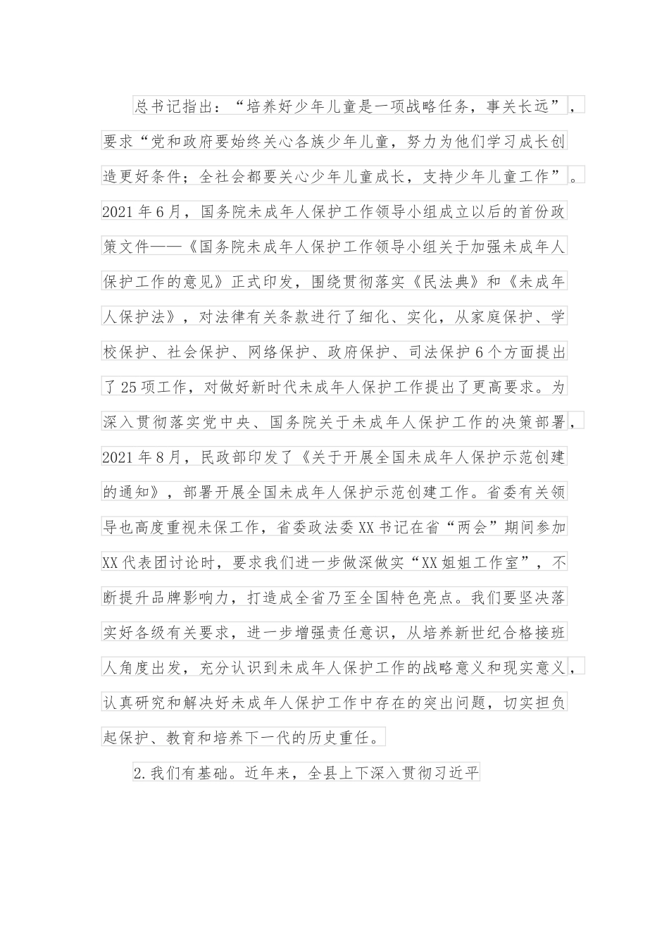 在全县未成年人保护工作座谈会上的讲话.docx_第2页
