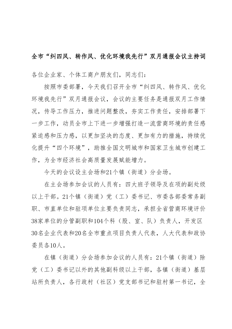 全市“纠四风、转作风、优化环境我先行”双月通报会议主持词.docx_第1页