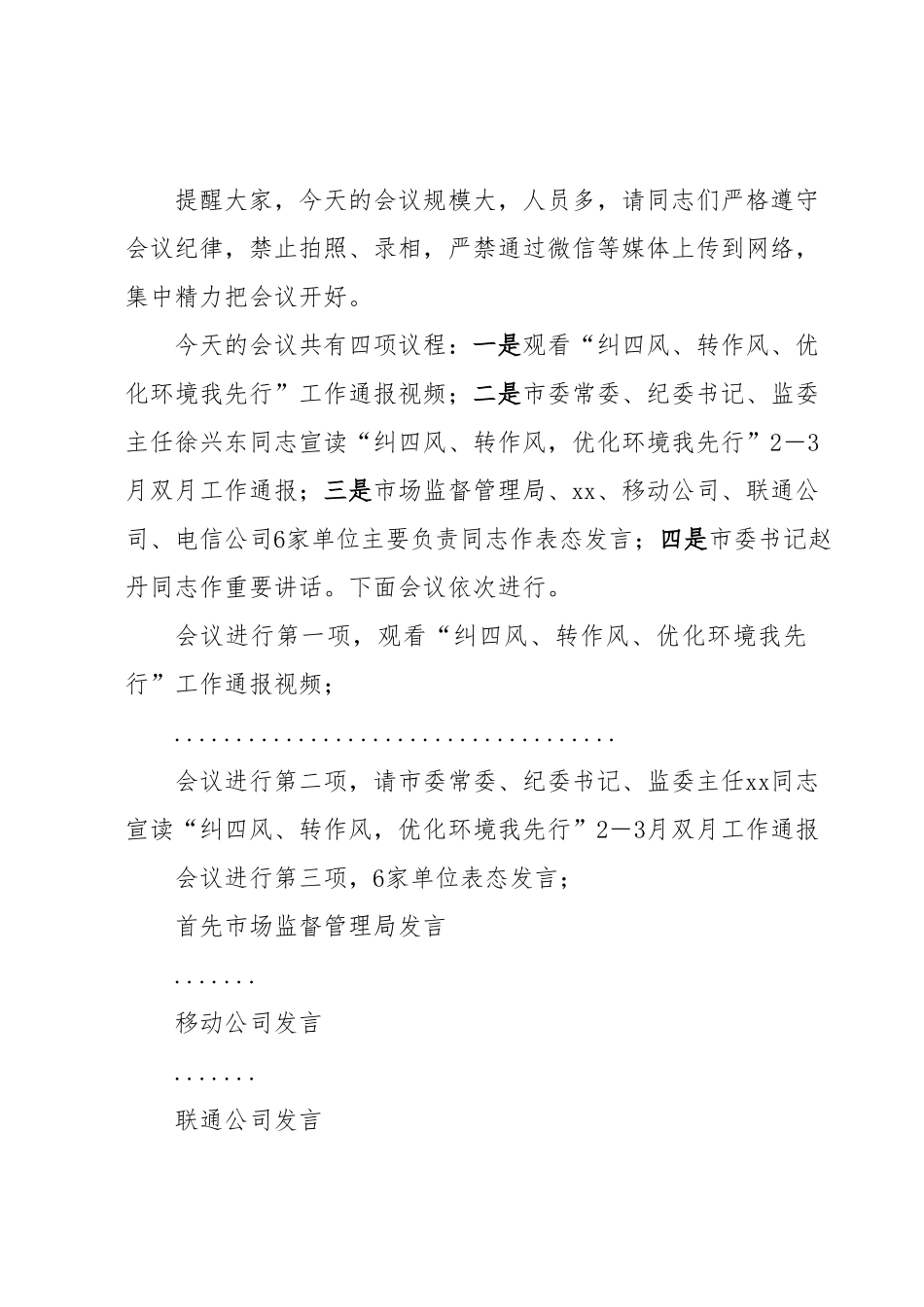 全市“纠四风、转作风、优化环境我先行”双月通报会议主持词.docx_第3页
