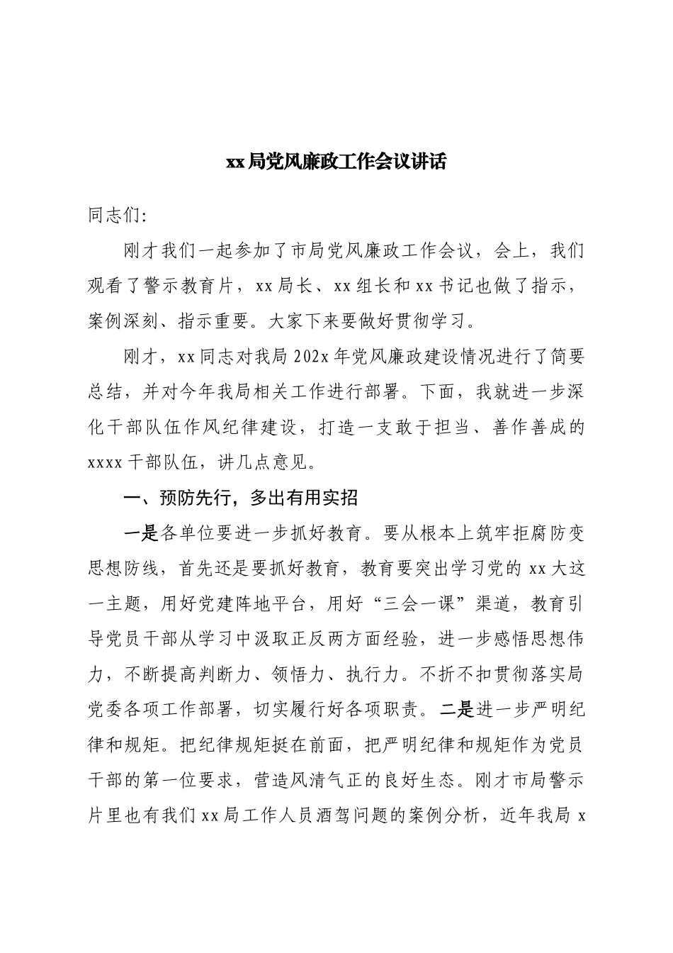 局党风廉政工作会议讲话.doc_第1页