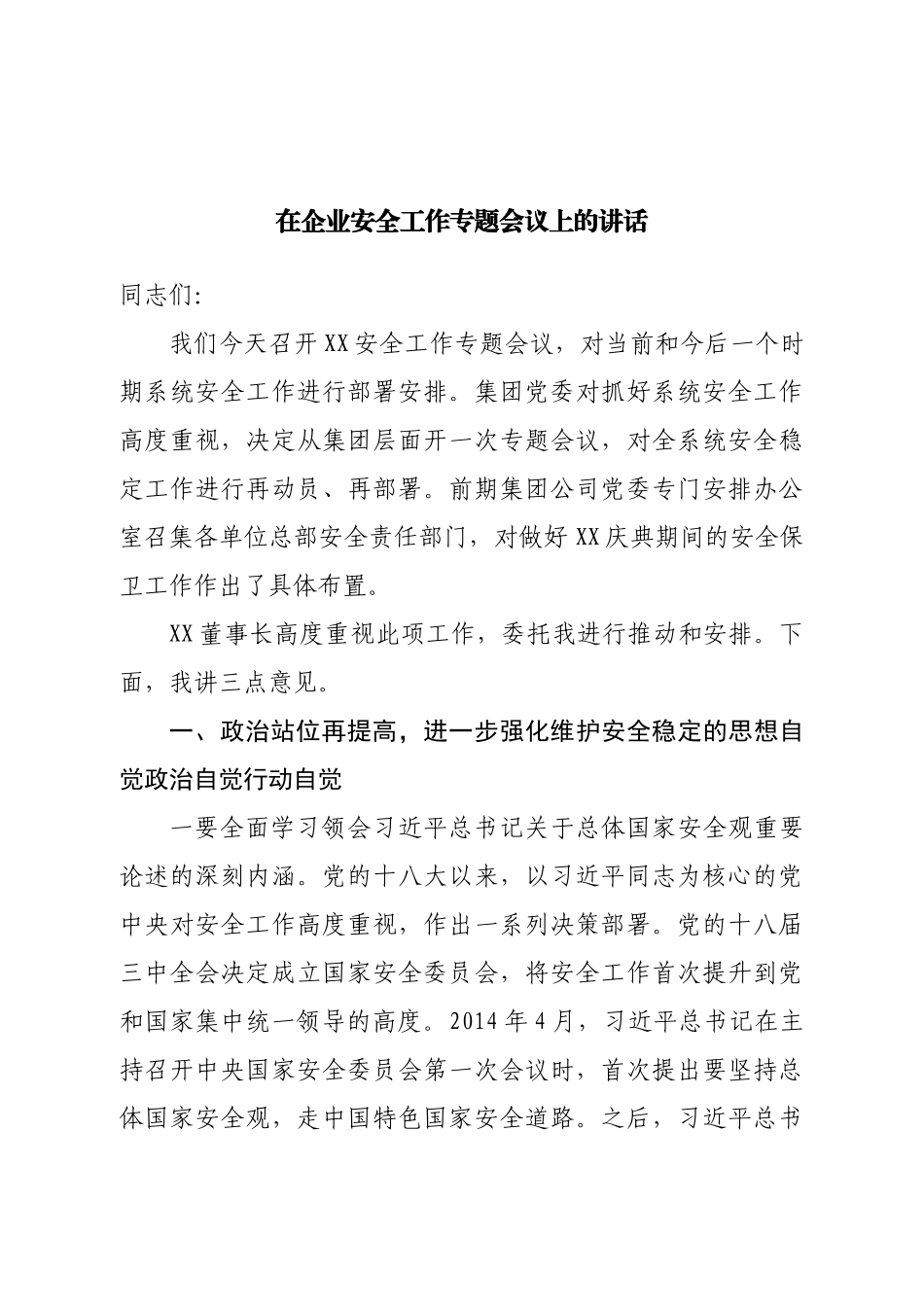 在企业安全工作专题会议上的讲话.doc_第1页