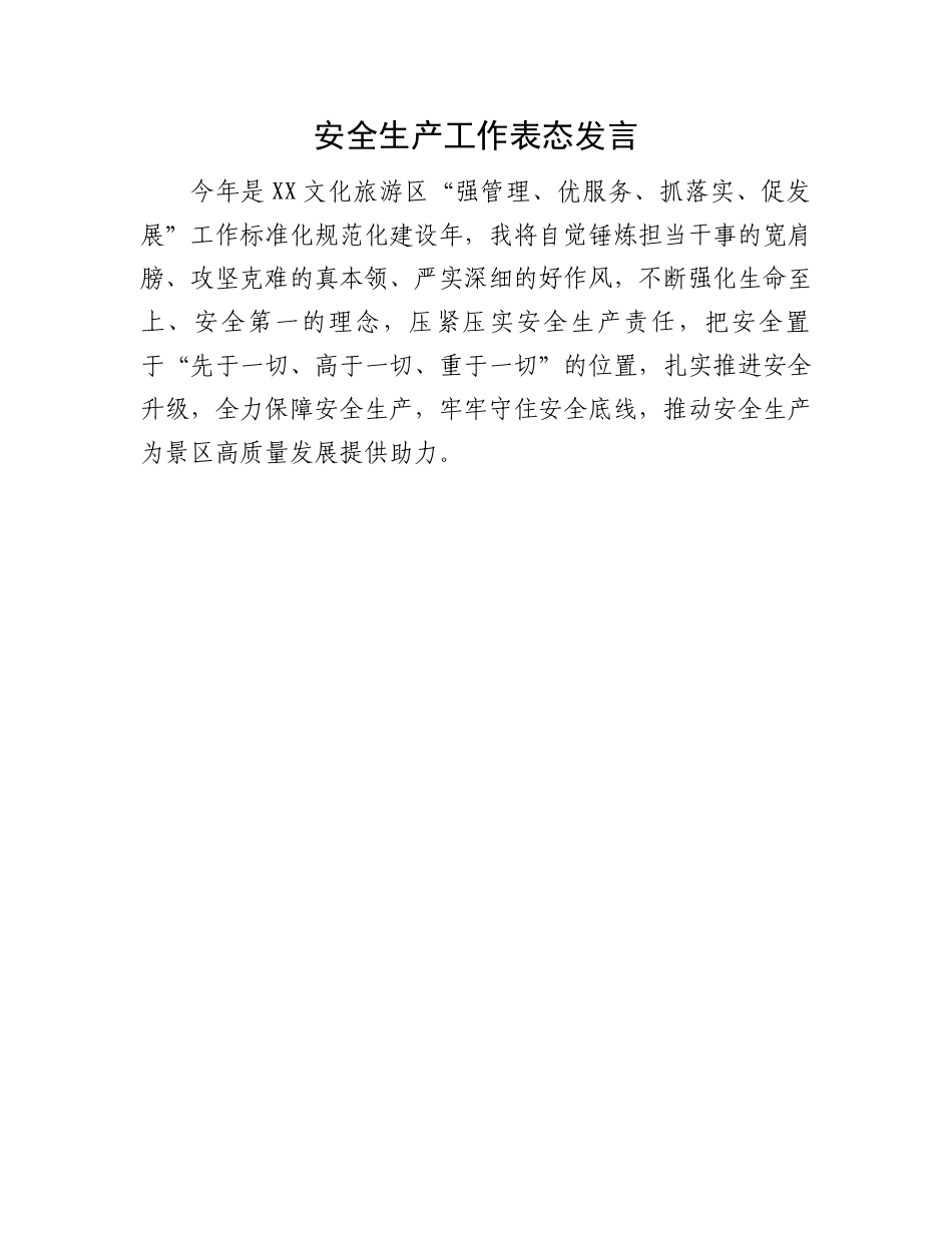 安全生产表态发言：安全生产工作表态发言.docx_第1页