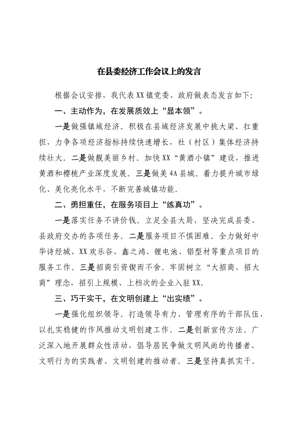 在县委经济工作会议上的发言.doc_第1页