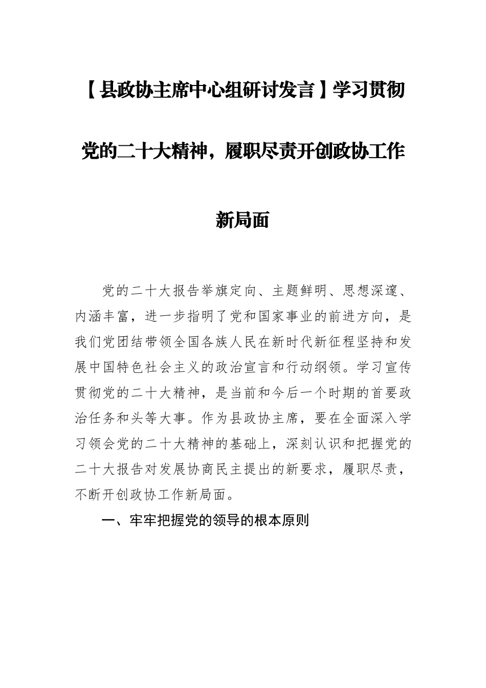 县政协主席中心组研讨发言：学习贯彻党的二十大精神，履职尽责开创政协工作新局面.docx_第1页