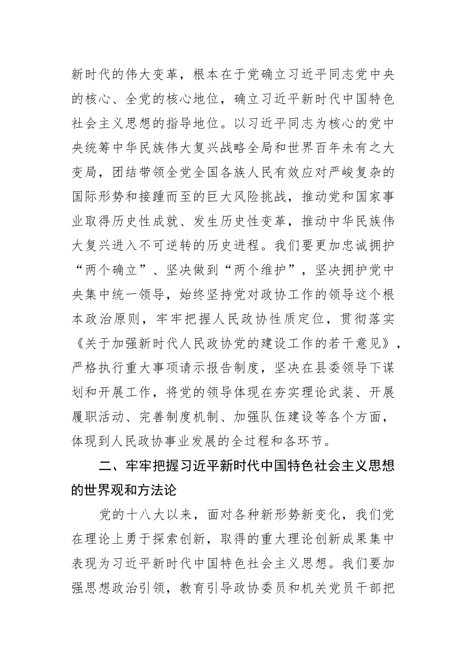 县政协主席中心组研讨发言：学习贯彻党的二十大精神，履职尽责开创政协工作新局面.docx_第2页