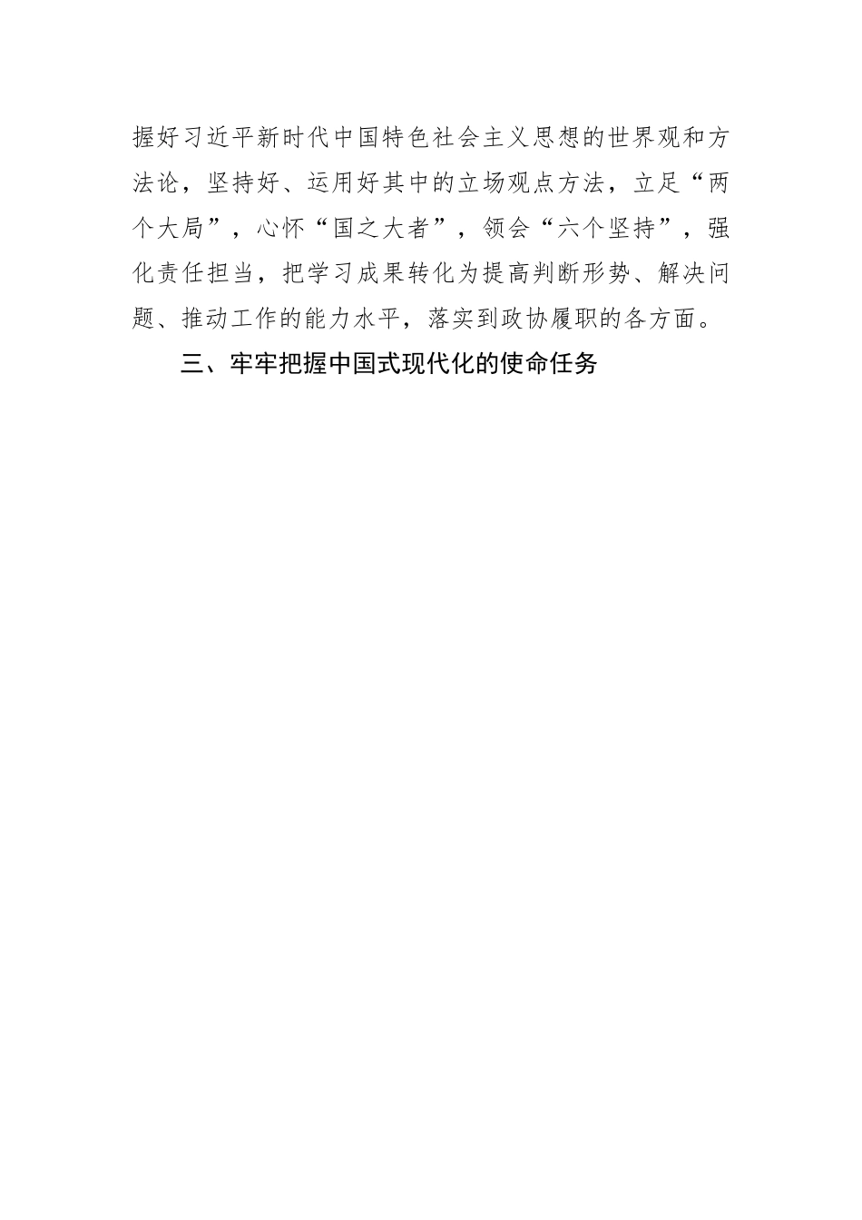 县政协主席中心组研讨发言：学习贯彻党的二十大精神，履职尽责开创政协工作新局面.docx_第3页