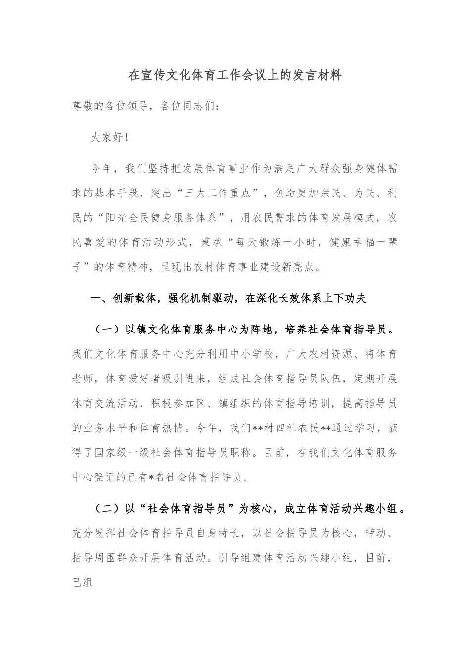 在宣传文化体育工作会议上的发言材料.docx_第1页