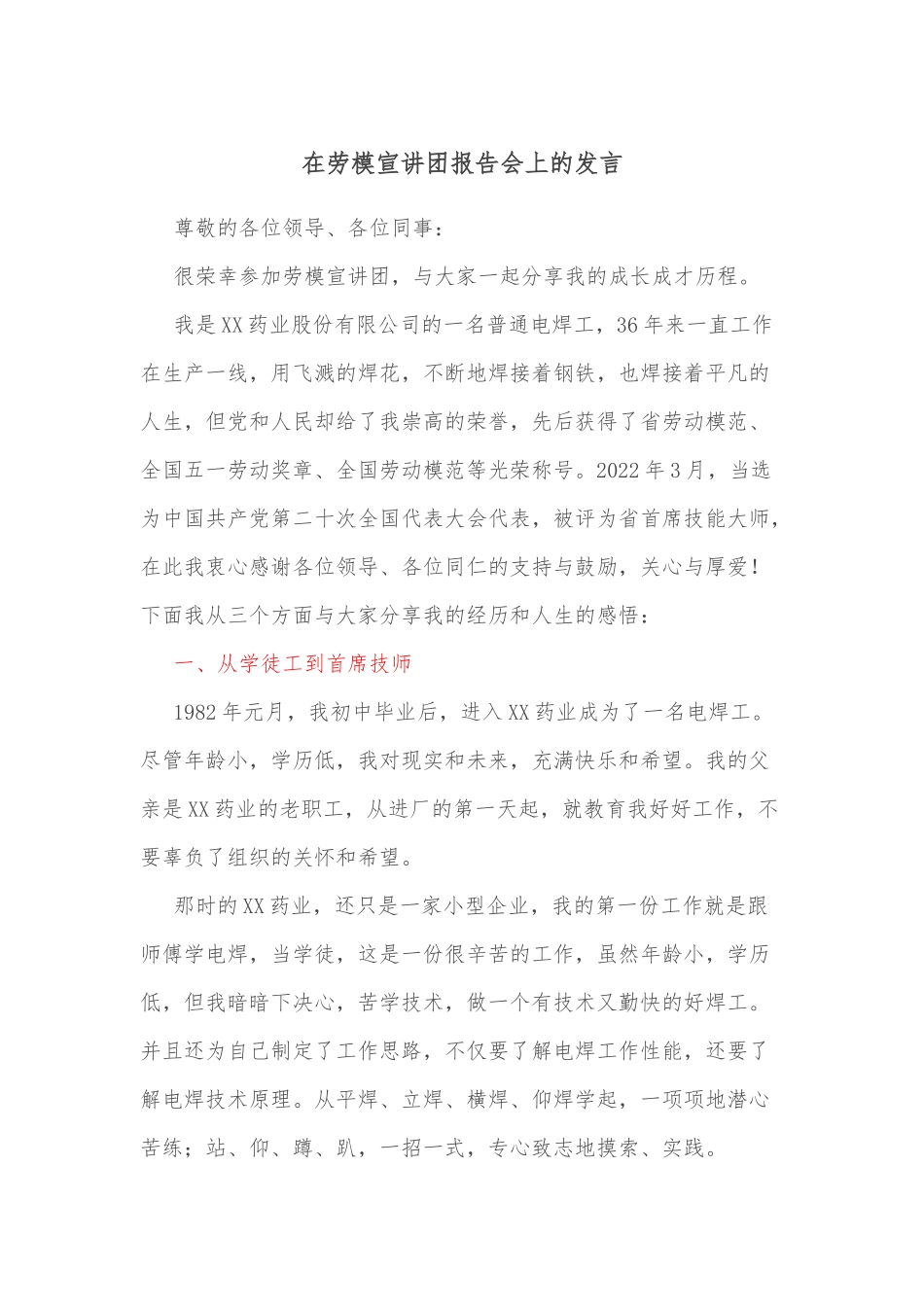 在劳模宣讲团报告会上的发言.docx_第1页