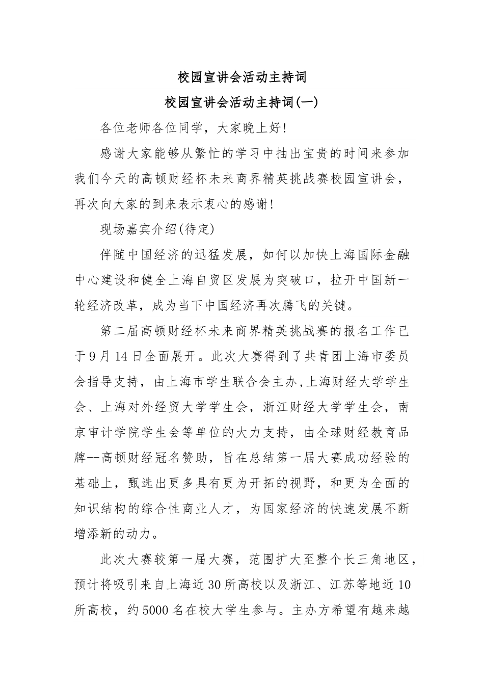 (2篇)校园宣讲会活动主持词.docx_第1页