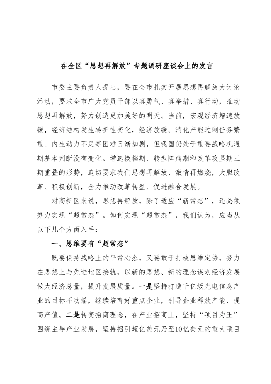 在全区“思想再解放”专题调研座谈会上的发言.docx_第1页