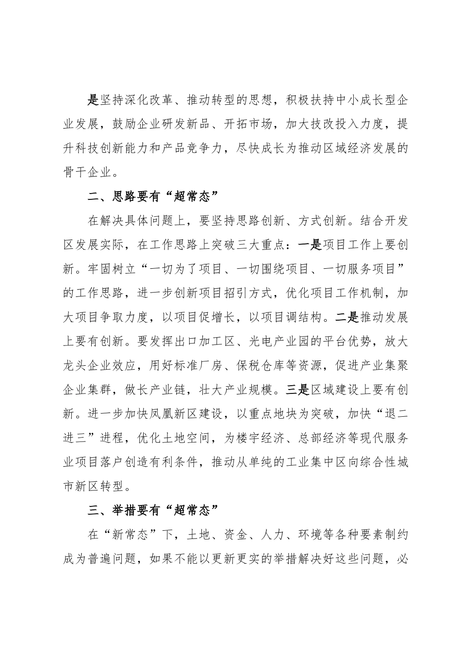 在全区“思想再解放”专题调研座谈会上的发言.docx_第3页