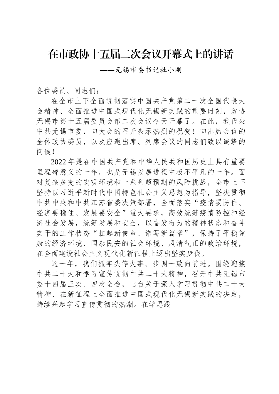 无锡市委书记杜小刚在市政协十五届二次会议开幕式上的讲话.docx_第1页