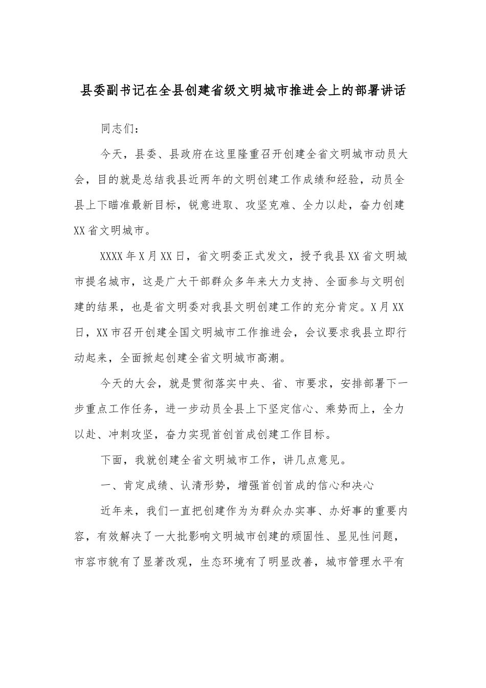 县委副书记在全县创建省级文明城市推进会上的部署讲话.docx_第1页