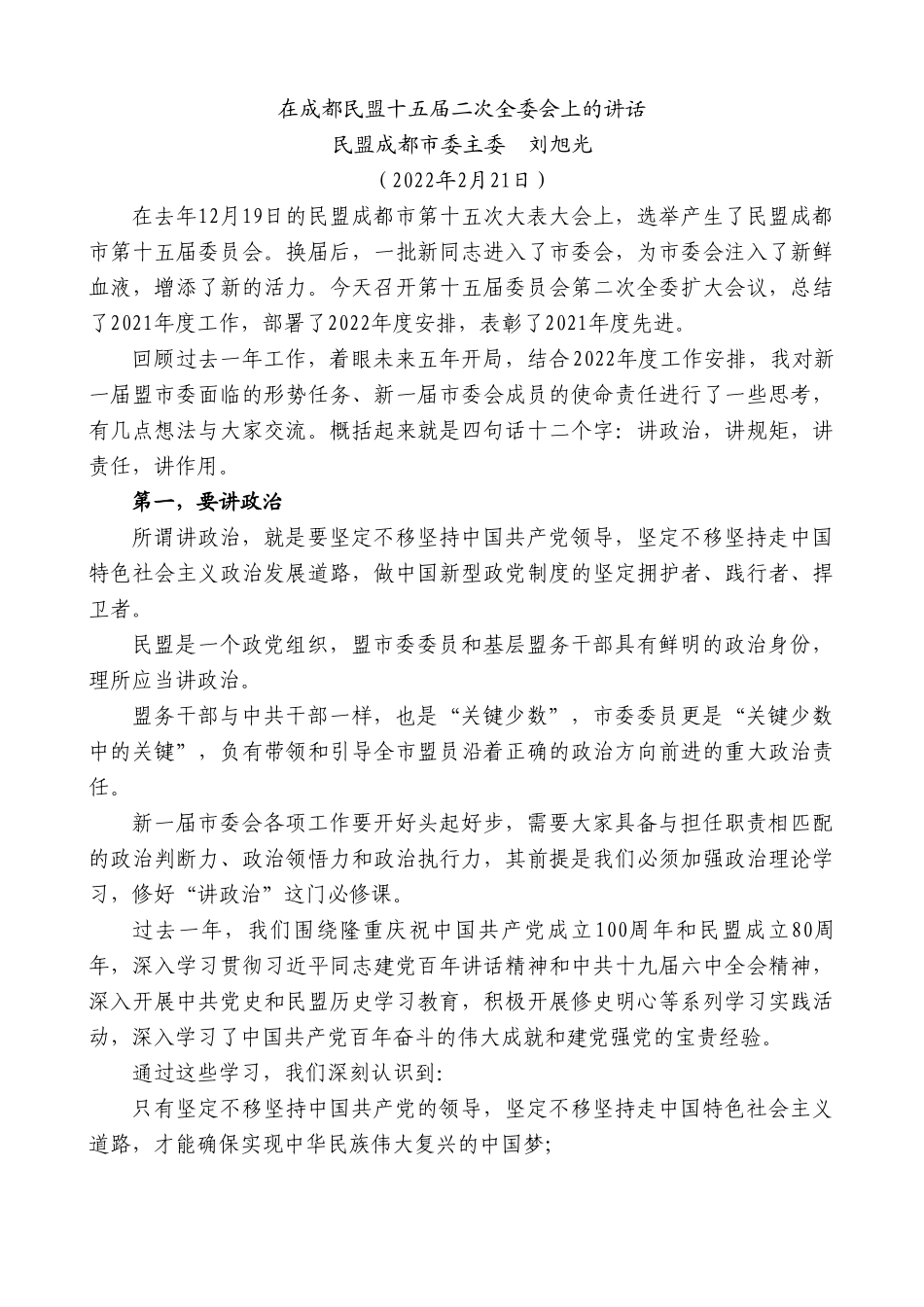 民盟成都市委主委刘旭光：在成都民盟十五届二次全委会上的讲话.doc_第1页