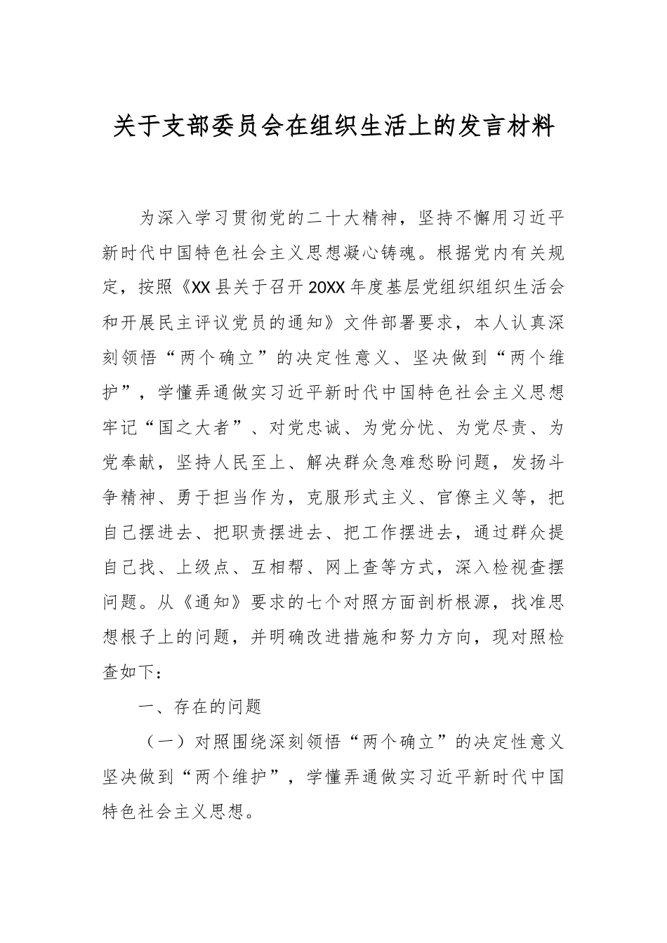 关于支部委员会在组织生活上的发言材料.docx_第1页