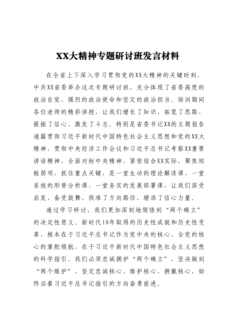 二十大精神专题研讨班发言材料.docx_第1页