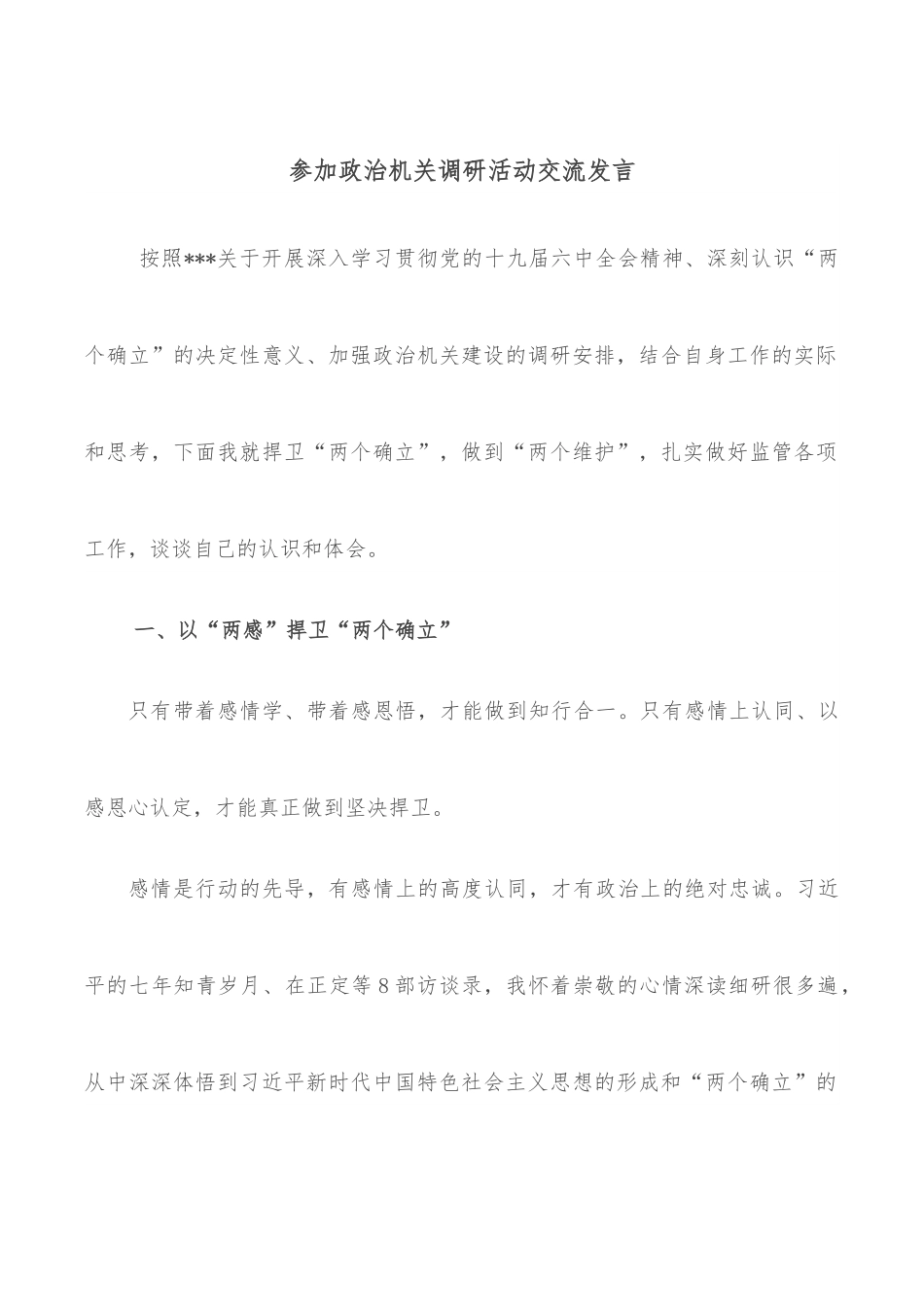 参加政治机关调研活动交流发言.docx_第1页