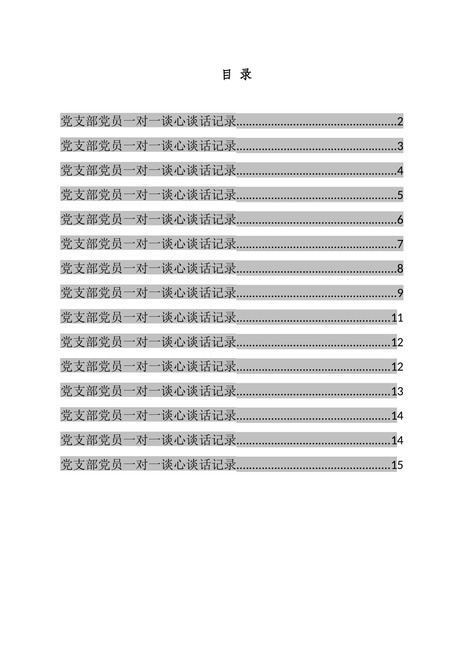 党员一对一谈心谈话记录汇编（15篇）.docx_第1页