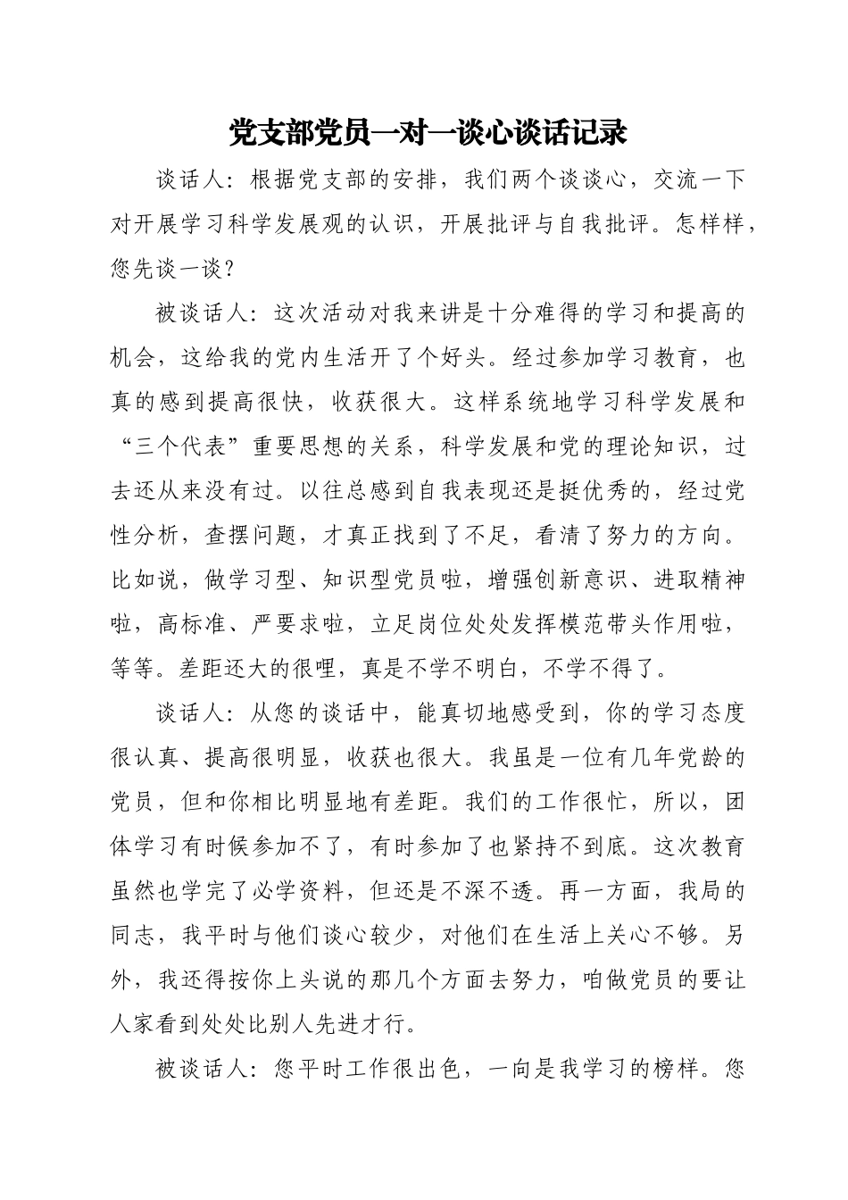 党员一对一谈心谈话记录汇编（15篇）.docx_第2页