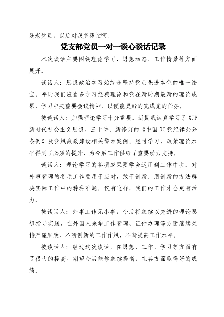 党员一对一谈心谈话记录汇编（15篇）.docx_第3页