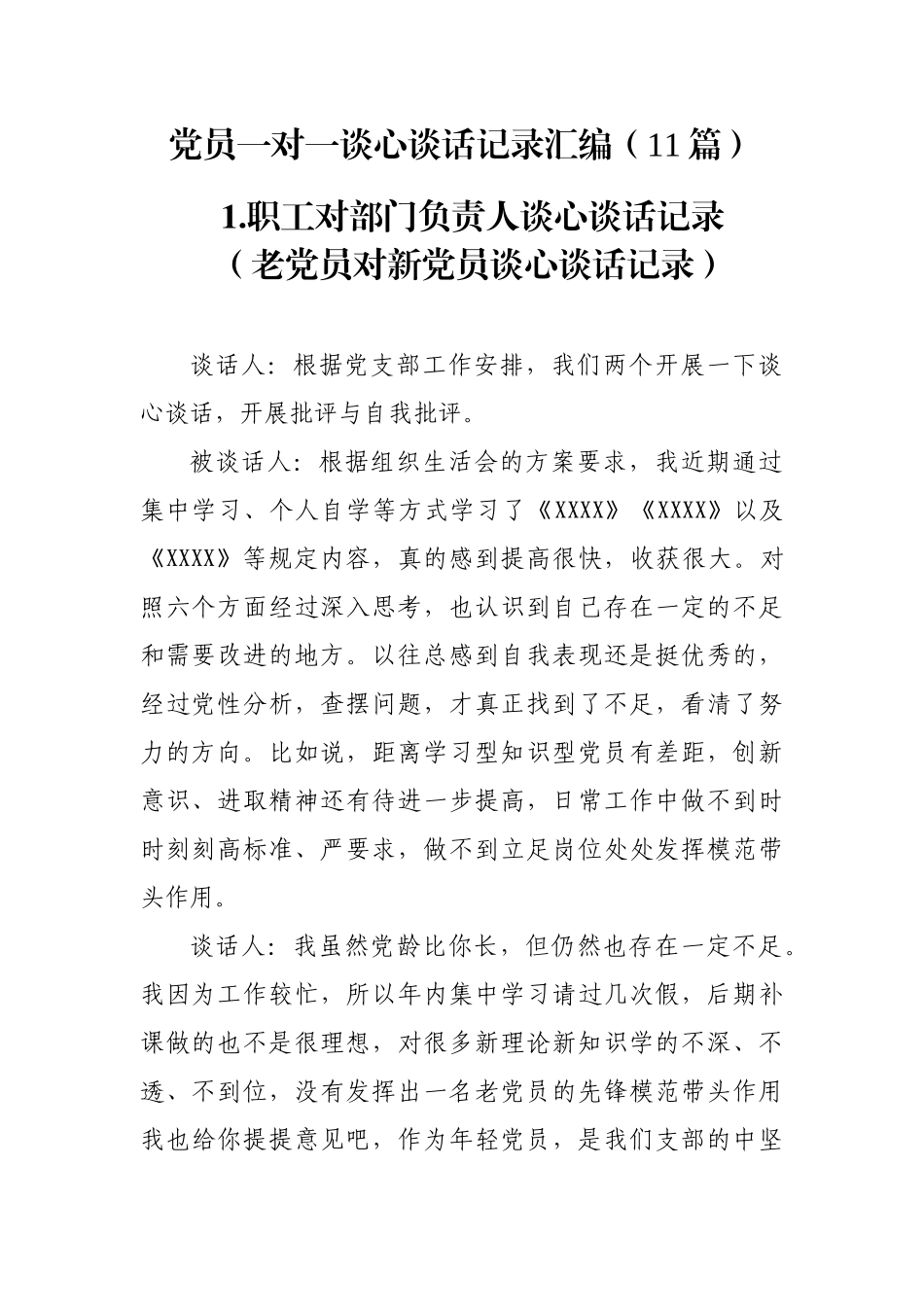 党员一对一谈心谈话记录汇编（11篇）.docx_第1页