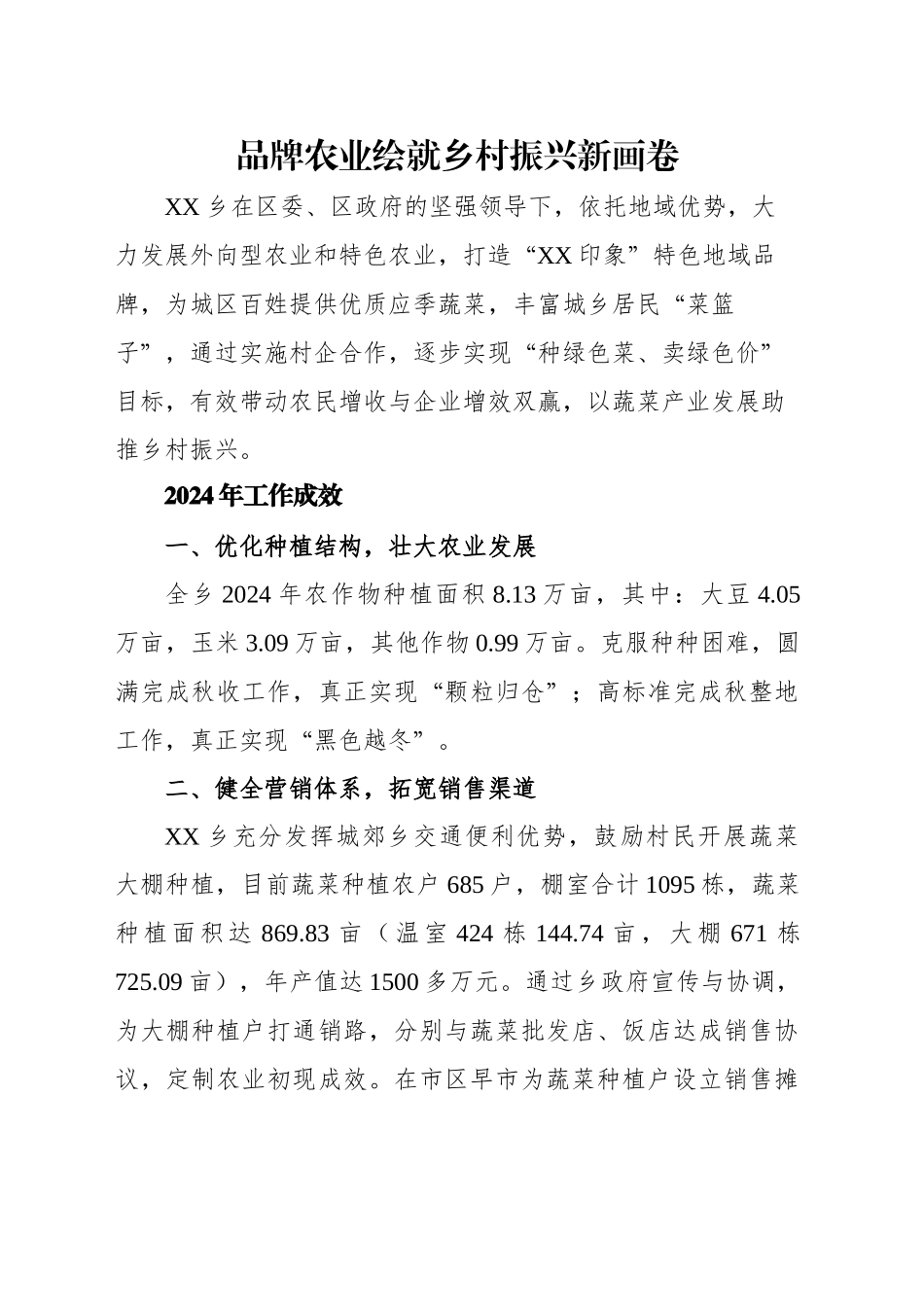 品牌农业绘就乡村振兴新画卷.docx_第1页