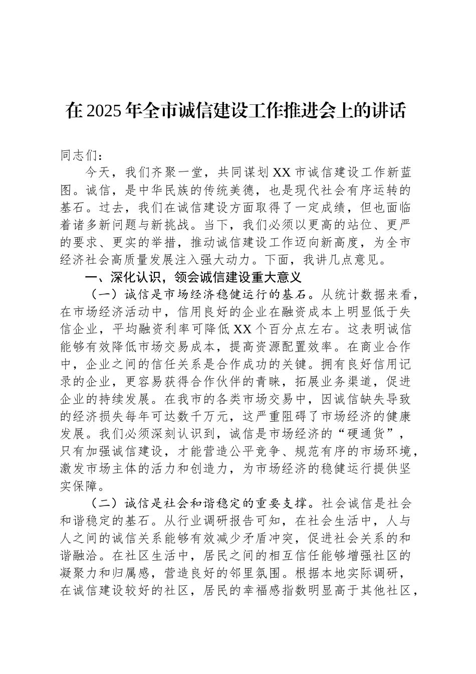 在2025年全市诚信建设工作推进会上的讲话.docx_第1页
