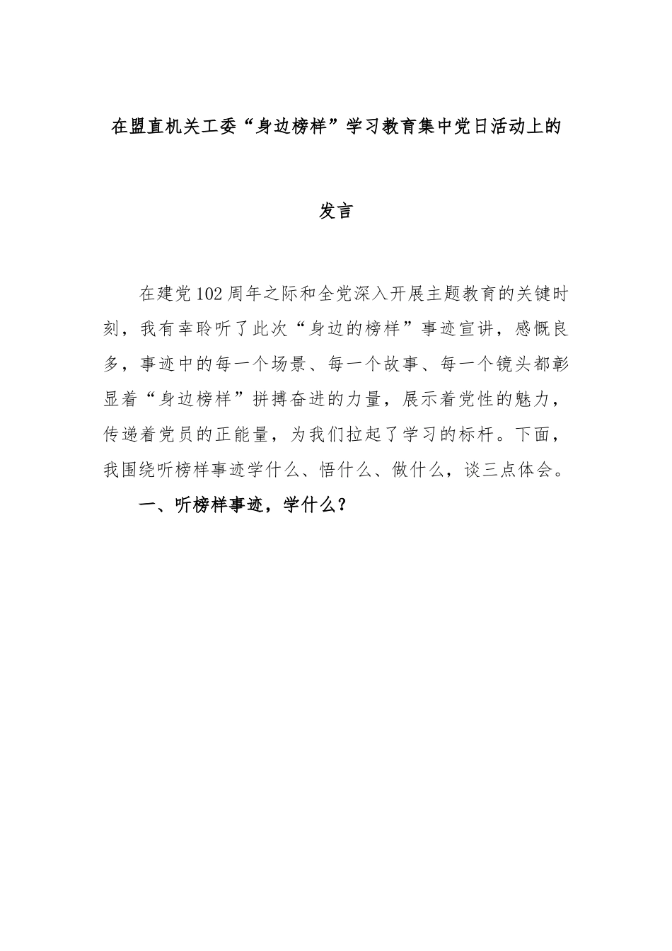 在盟直机关工委“身边榜样”学习教育集中党日活动上的发言.docx_第1页